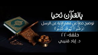 صورة بالقرآن نحيا ٢٢: توضيح خطأ في فهم الآية عن الرسل:(وَظَنُّوا أَنَّهُمْ قَدْ كُذِبُوا)