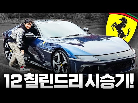 역시 12기통!! 페라리 12 칠린드리 국내 1호차 시승기, 이 차는 정말 다릅니다..