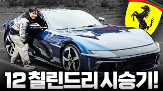 역시 12기통!! 페라리 12 칠린드리 국내 1호차 시승기, 이 차는 정말 다릅니다.. 유튜브 썸네일