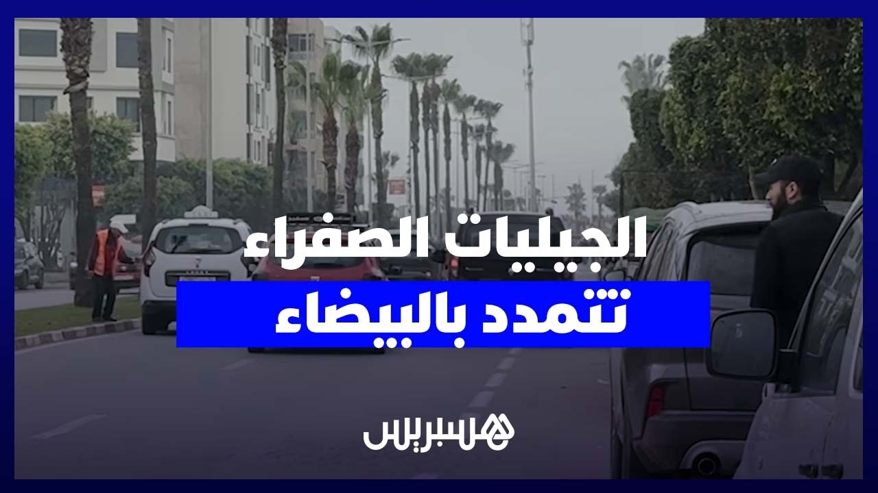 البيضاء تحت ضغط “الجيليات الصفراء” وسط شكاوى من الفوضى واحتلال الشوارع thumbnail