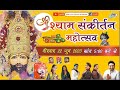 LIVE तृतीया मासिक श्री श्याम संकीर्तन मह