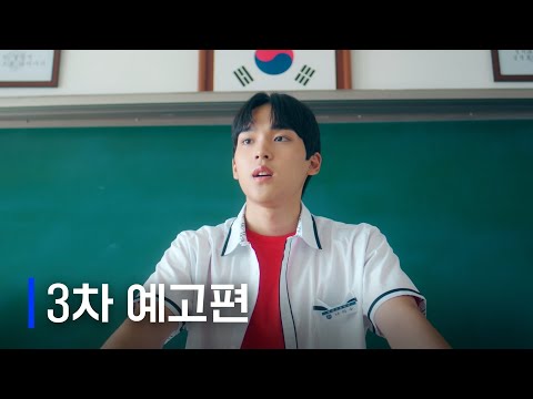 이사장님은 9등급 | 3차 티저 예고편 | Wavve 예고편