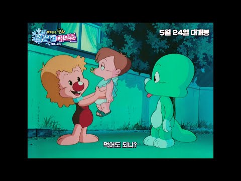 [아기공룡 둘리 : 얼음별 대모험 리마스터링] 메인 예고편