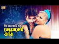 Dine Rate Ami Shudhu দিনে রাতে আমি শুধু Moyuri Mehedi S D Rubel Kanak 