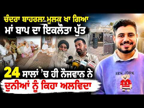 Punjabi Boy Death In UK| ਚੰਦਰਾ ਬਾਹਰਲਾ ਮੁਲਕ ਖਾ ਗਿਆ ਮਾਂ ਬਾਪ ਦਾ ਇਕਲੌਤਾ ਪੁੱਤ