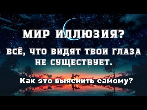 Всё иллюзия. Смерти нет. Ни о чём не беспокойся. Книга меняющая жизнь.