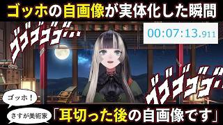【ジョジョ6部同時視聴⑪】ゴッホの自画像が実体化し"耳切った後のだ"と即座に特定する美術愛好家らでん【儒烏風亭らでん/らでん/hololive DEV_IS/ReGLOSS切り抜き】