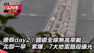 北部一早「紫爆」7大地雷路段曝光