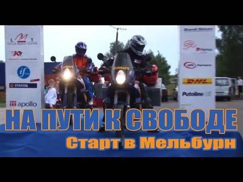 Мотоэкспедиция: Рига-Австралия. 170 дней. Россия. Башкортостан. Село Арх-латышей.1 серия