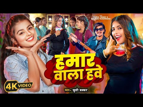 #Video | हमार वाला हवे | #Khushi Kakkar | #Parul Yadav,Gaurav | Hamar Wala Have | Bhojpuri Song 2024