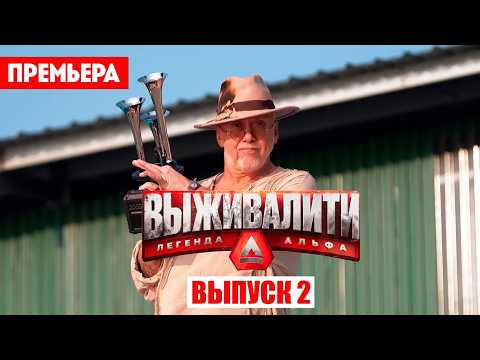 Выживалити. Легенда Альфа 1 сезон 2 выпуск - Уникальный Мир с Захватывающими Приключениями