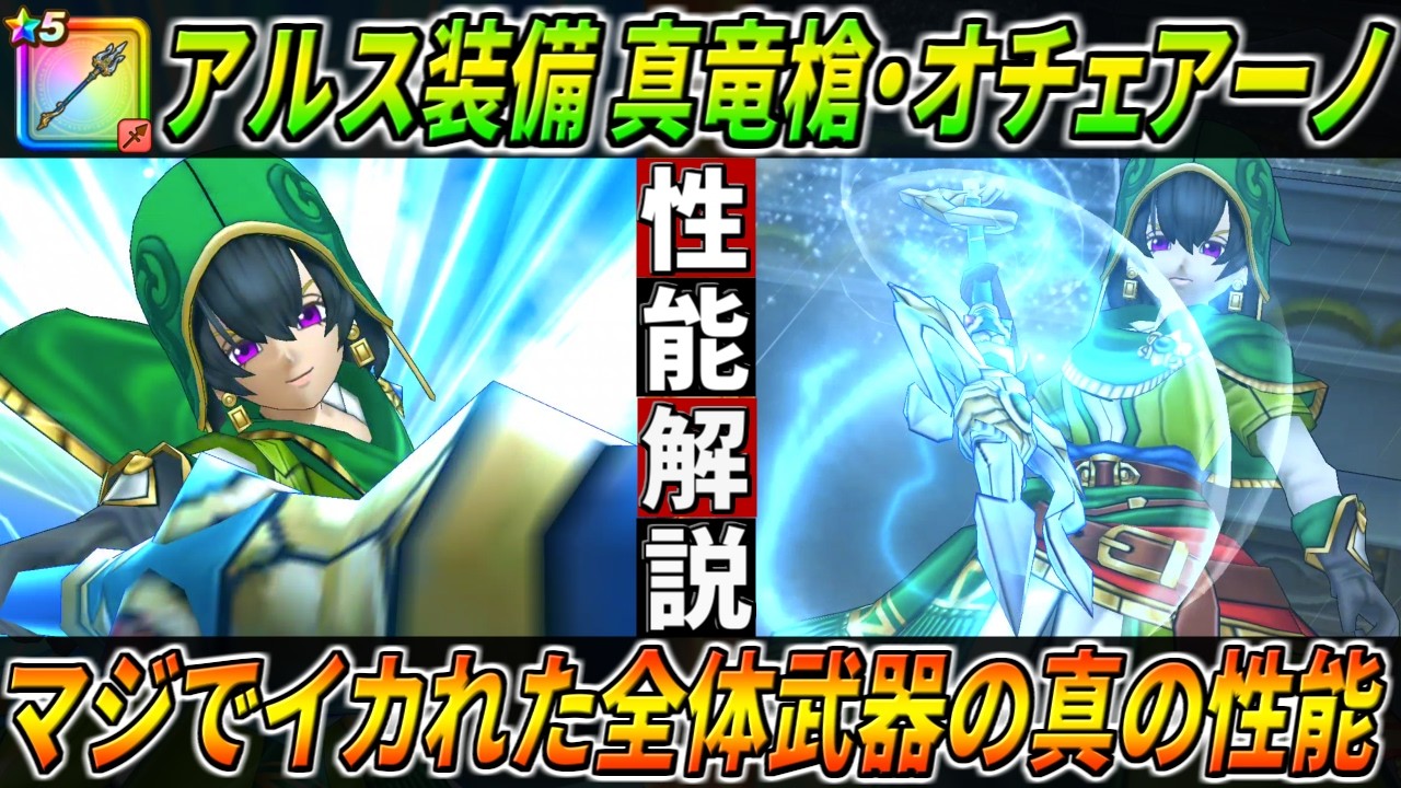 【ドラクエウォーク】真竜槍・オチェアーノ性能仕様解説！とんでもない全体武器の実装です。超火力・置物・超接待の真の性能！このガチャは回すべき？【VII ReWALK】