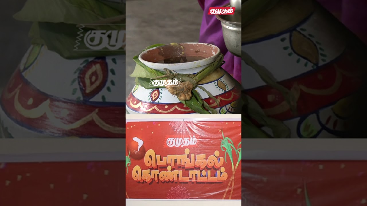 குமுதம் குடும்பத்தின் பொங்கலோ பொங்கல்! | Kumudam Pongal Celebration 2026 | Kumudam News