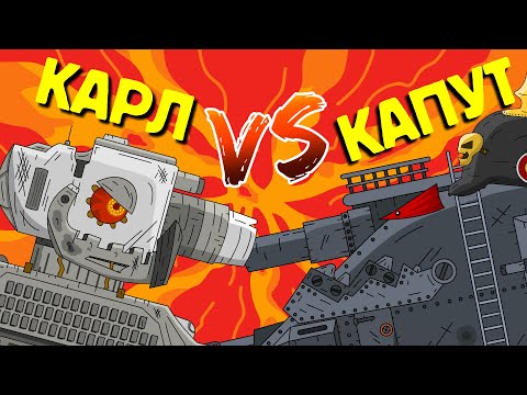 КАРЛ VS Железный Капут - Гладиаторские бои - Мега Побоище - Мультики про танки (Анимация MaxToon)