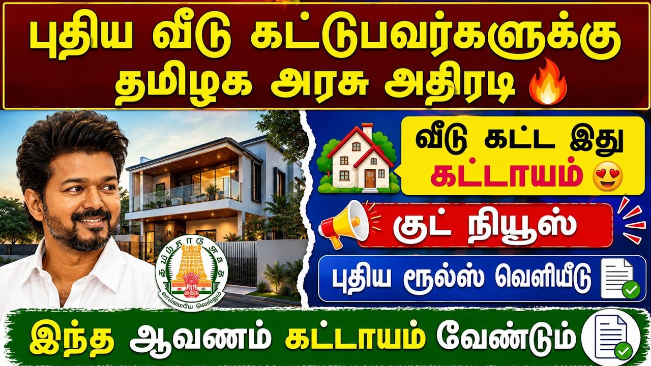 🔥 வீடு கட்ட இது கட்டாயம்! 😍 புதிய ரூல்ஸ் வெளியீடு | தம