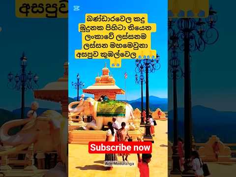 Bandarawela, Kubalwela Maha Mevuna Asapuwa , Sri Lanka🇱🇰🇱🇰