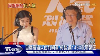 [討論] 柯：發展網軍，順便讓1450改邪歸正