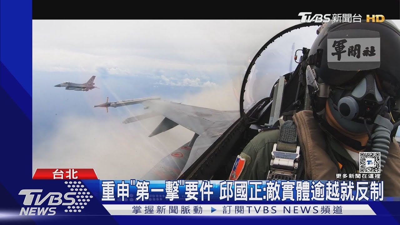直擊空軍跨子夜飛訓 邱國正重申「第一擊」要件:敵實體逾越就反制