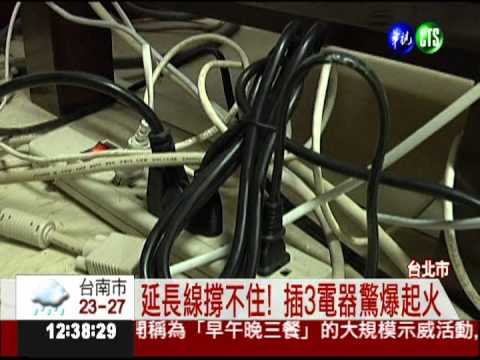 延長線爆炸害2命判刑 國內首例!