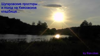 preview picture of video 'Шугаровские просторы и поход на Киясовское кладбище'
