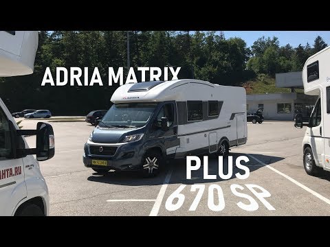 Автодом уже в России. Adria Matrix 670 SP.