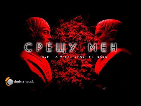 Pavell & Venci Venc' ft. DARA - Sreshtu Men (Official Video)