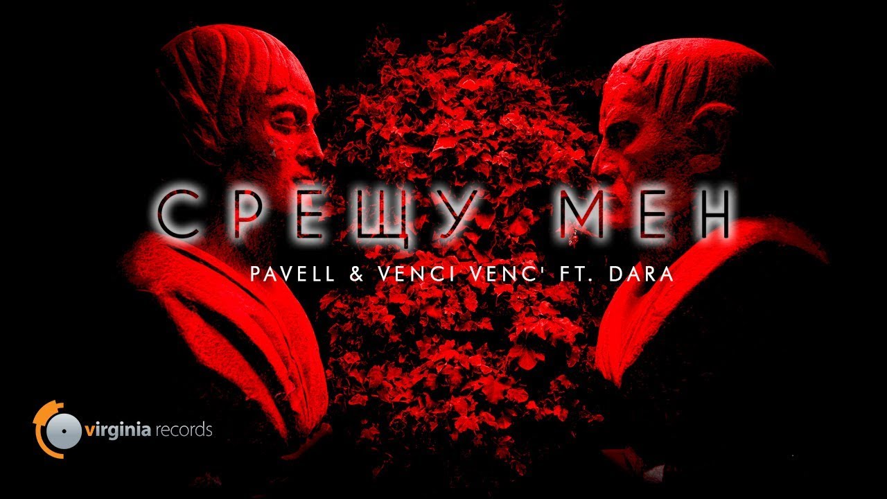 Pavell & Venci Venc’ ft. Dara — Sreshtu Men