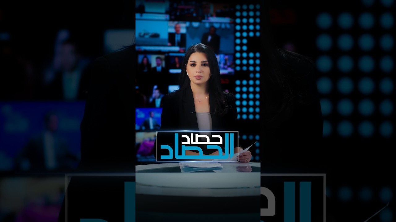 فيديو | ترمب يمنح المفاوضات مع إيران فرصة أخيرة | حصاد الحصاد
