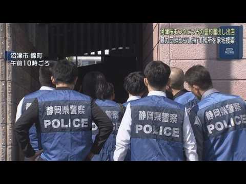 YouTube Video 「河津桜まつり」で不正に露店を出した疑い　静岡県警が稲川会八代目大場一家事務所を家宅捜索　静岡・沼津市
