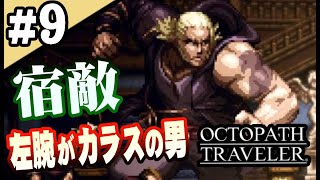 8人全員主役の物語  #9【OCTOPATH TRAVELER】