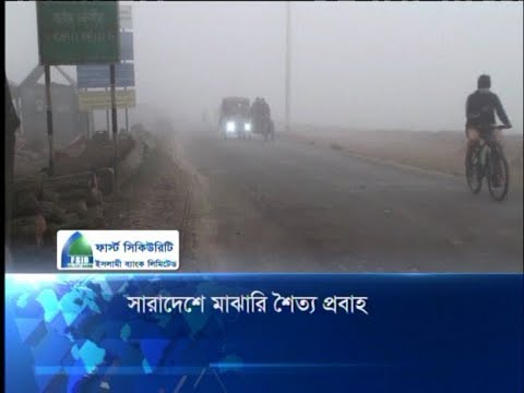 সারাদেশে মাঝারি শৈত্য প্রবাহ