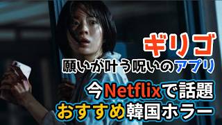 願いが叶う代わりに“死”   Netflix新作がヤバすぎる