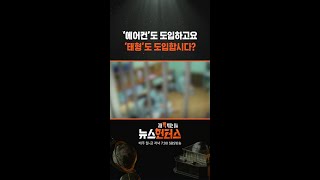 ‘에어컨’도 도입하고요 ‘태형’도 도입합시다? / SBS / #shorts