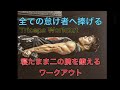 怠け者でも出来る⁉寝ながら二の腕を鍛える！[Triceps Workout]