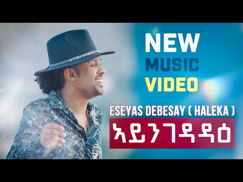 Eseyas Debesay - Ayngedadae | ኣይንገዳዳዕ - Eritrean Music