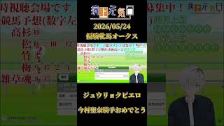 今村騎手と推し馬ジュウリョクピエロがオークスを制覇し泣き叫ぶ病上元気 オークス2026【 病上元気 / VTuber 】#shorts #競馬
