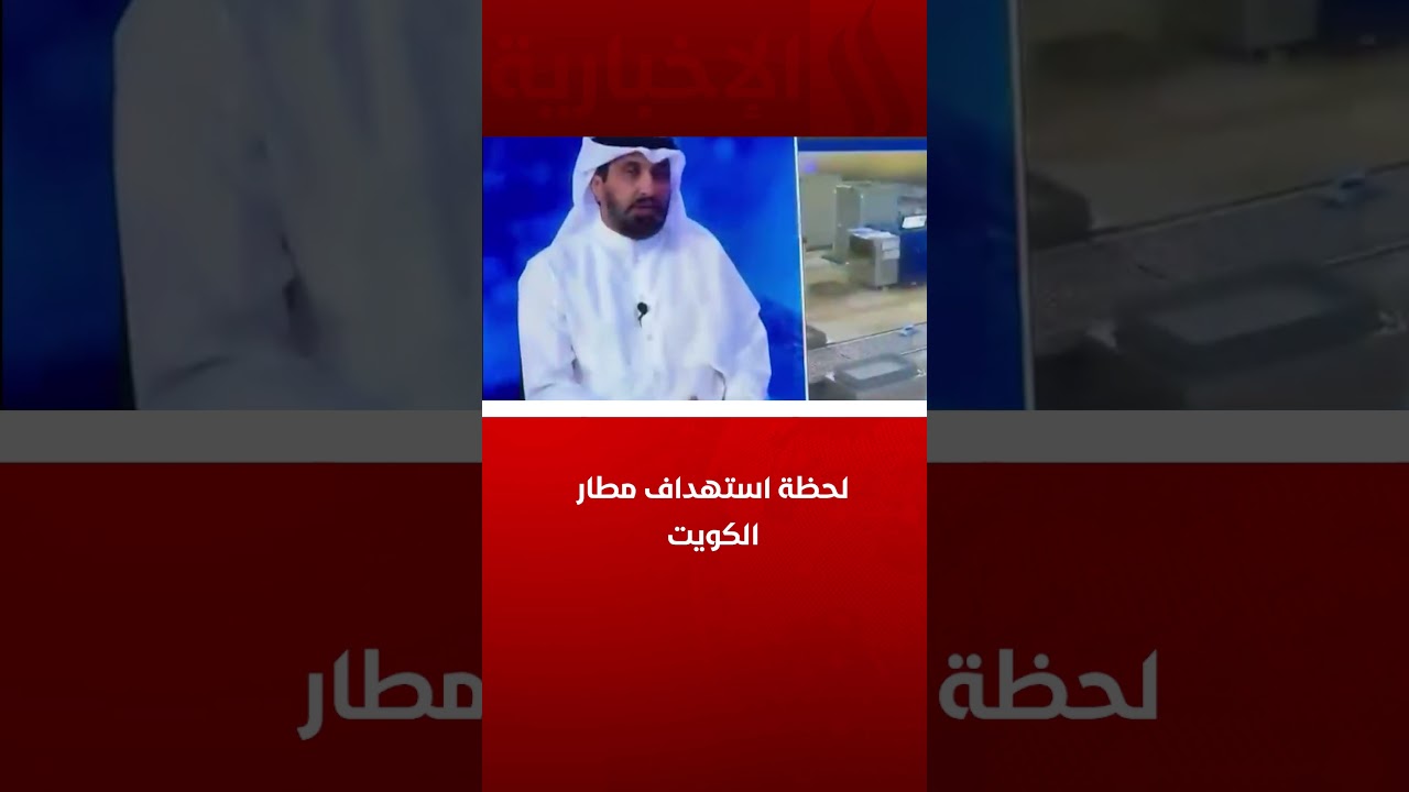 فيديو | لحظة استهداف مطار الكويت