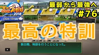 【パワプロ2019】最弱から最強へ【栄冠ナイン】#76