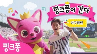 핑크퐁이 간다! | 야구장에 간 핑크퐁 | 상어가족 동요, 핑크퐁과 불러봐요♬ | 핑크퐁! 인기동요