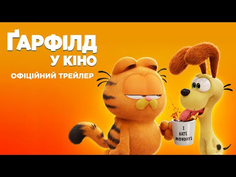 Офіційний трейлер