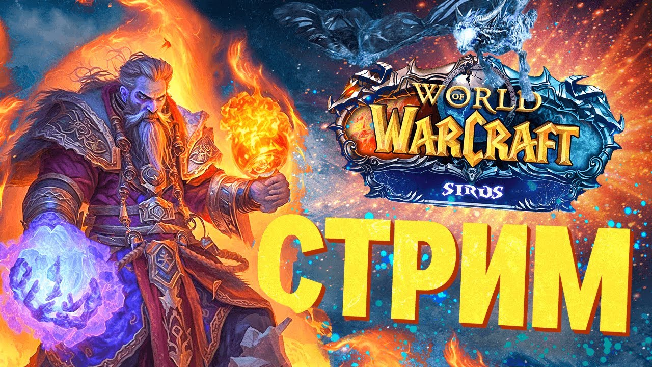 ХОЛИ ПАЛАДИН С БЫСТРОГО СТАРТА НА SIRUS  ►Wow Sirus ►Soulseeker x1 ► World of Warcraft