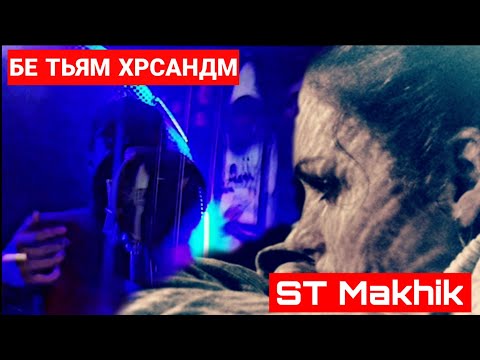 БЕ ТЬ ХРСАНДМ ' ST Makhik (Таджиский рэп) 2019 [ST]