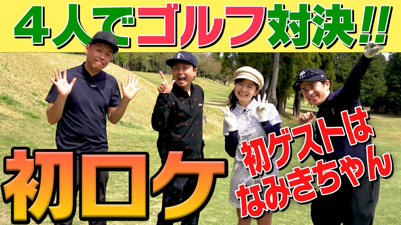 【ゴルフ】なみきさんとコラボでゴルフ対決！！視聴者さんへ商品もあります！！（前半）【コラボ】