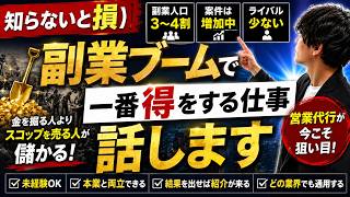 【知らないと損】副業ブームで一番得をする仕事を話します