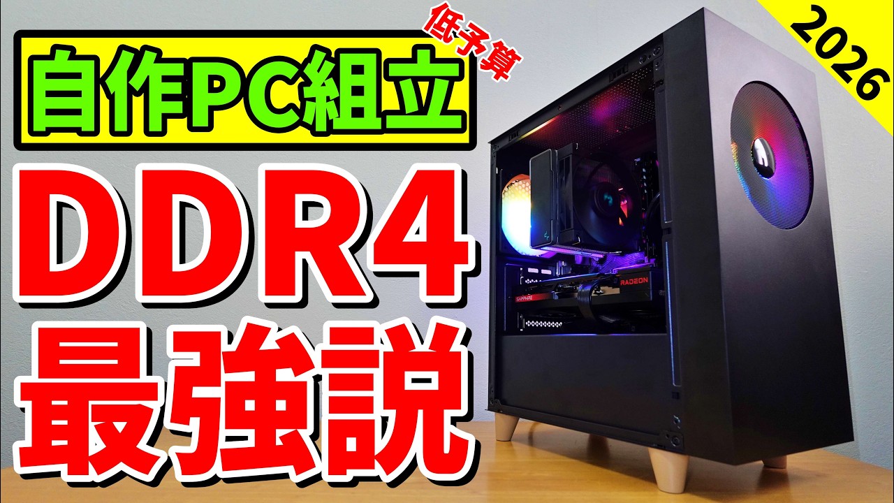 【低価格帯自作ゲーミングPC】メモリ高騰の今、DDR4PC（RYZEN 7 5700X)作ってみた！DDR5 PC（RYZEN 5 7500F）と徹底比較！