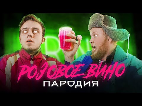 Элджей & Feduk - Розовое вино (ПАРОДИЯ)