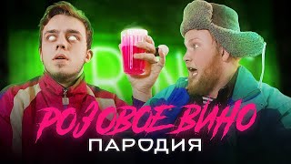 Элджей & Feduk - Розовое вино (ПАРОДИЯ)