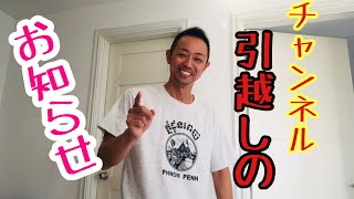 【お知らせ】これからチャンネル引っ越しまーす♪