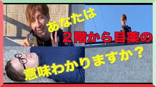 【実録】ことわざを実際にやったらやばかった！２階から目薬ってなんですか？