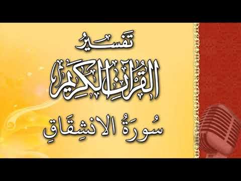 (سورة الانشقاق) - تيسير الرحمن في تفسير القرآن - علي خان